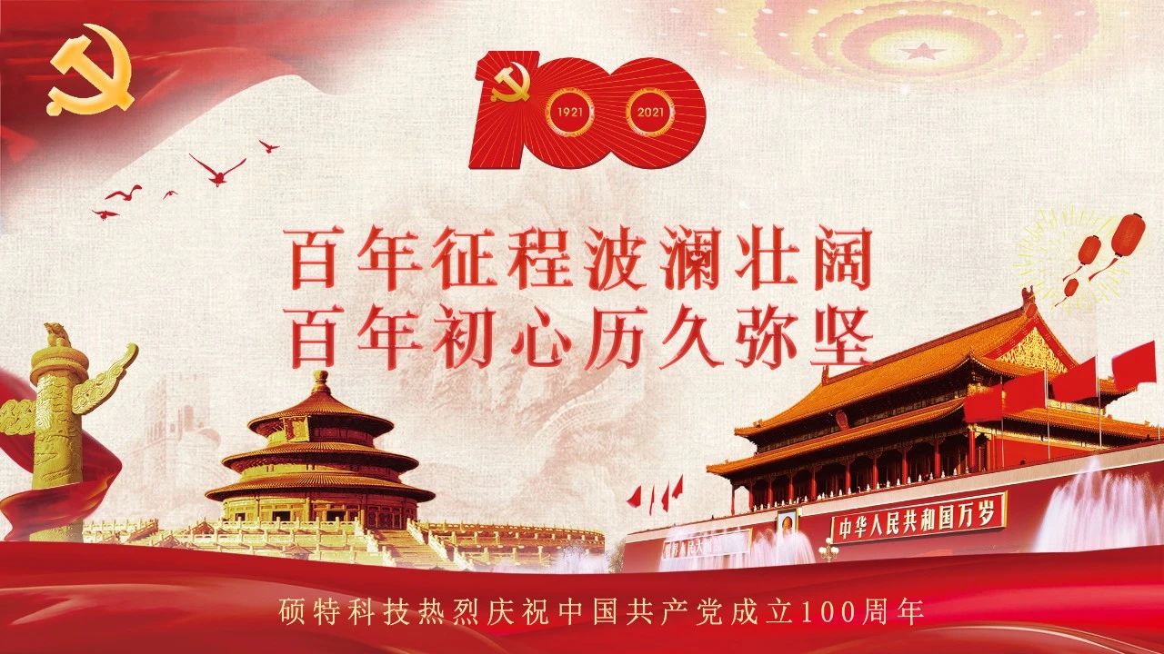 碩特迎慶：百年大黨生日快樂！