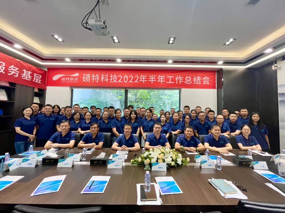 內(nèi)強(qiáng)管理夯基礎(chǔ)，外爭創(chuàng)新優(yōu)服務(wù)|碩特科技2022年半年工作總結(jié)會