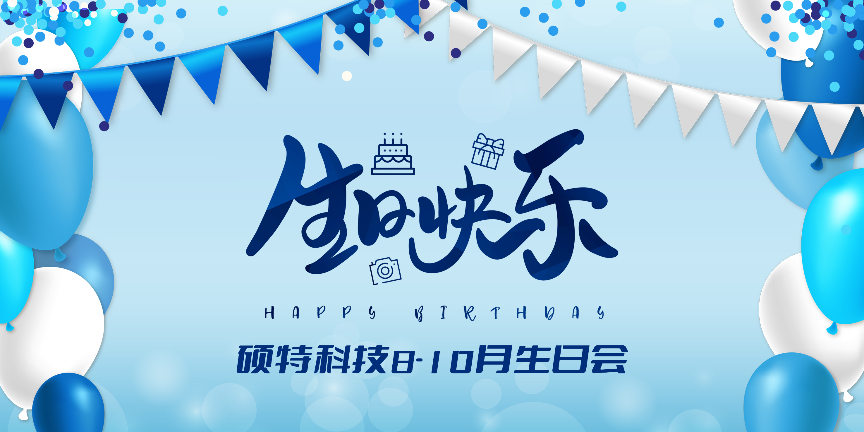 秋意濃厚，溢滿(mǎn)盛情|碩特人秋天的第一場(chǎng)生日派對(duì)