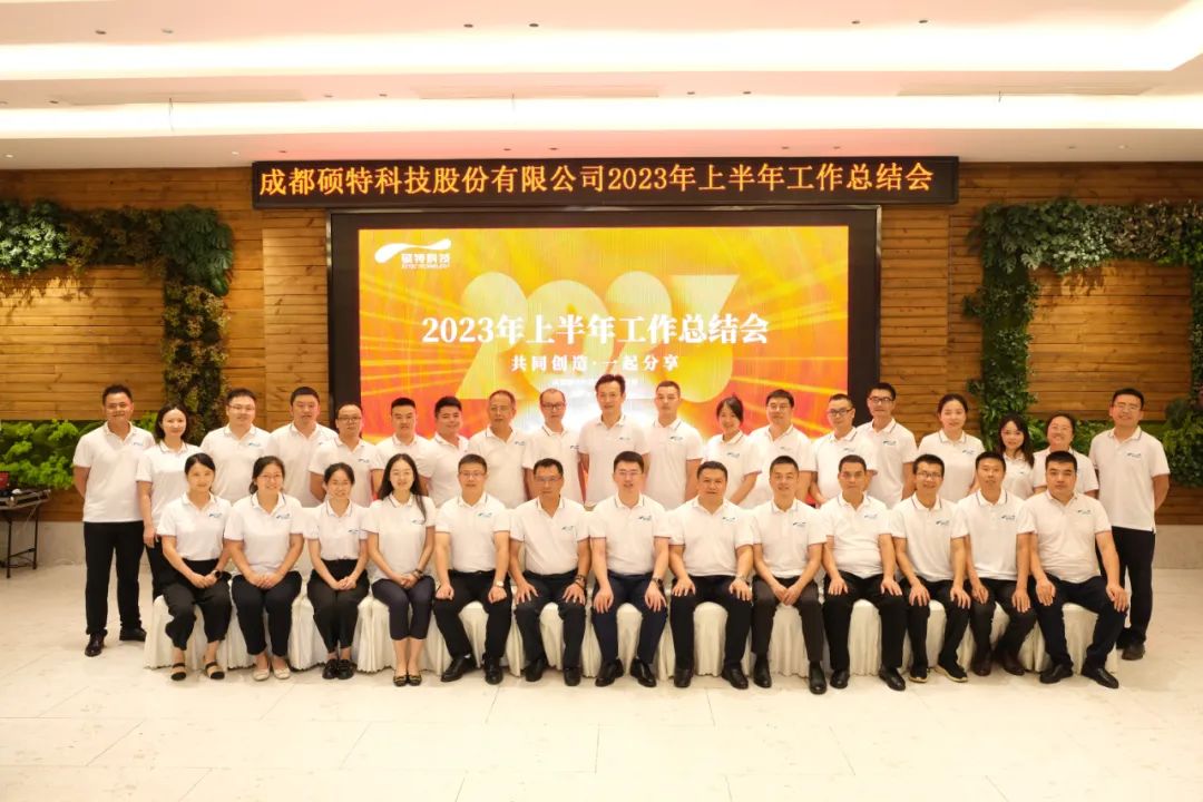 堅(jiān)定信心謀發(fā)展，真抓實(shí)干再出發(fā)|碩特科技2023年中總結(jié)會(huì)議成功召開