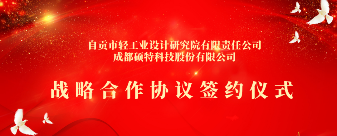 合作共享，聚勢共贏 | 碩特科技與自貢市輕工業(yè)設(shè)計研究院有限責(zé)任公司簽署戰(zhàn)略合作協(xié)議