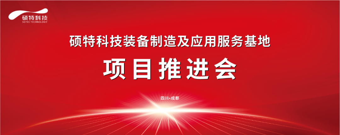 碩特科技裝備制造及應(yīng)用服務(wù)基地項目推進會圓滿完成