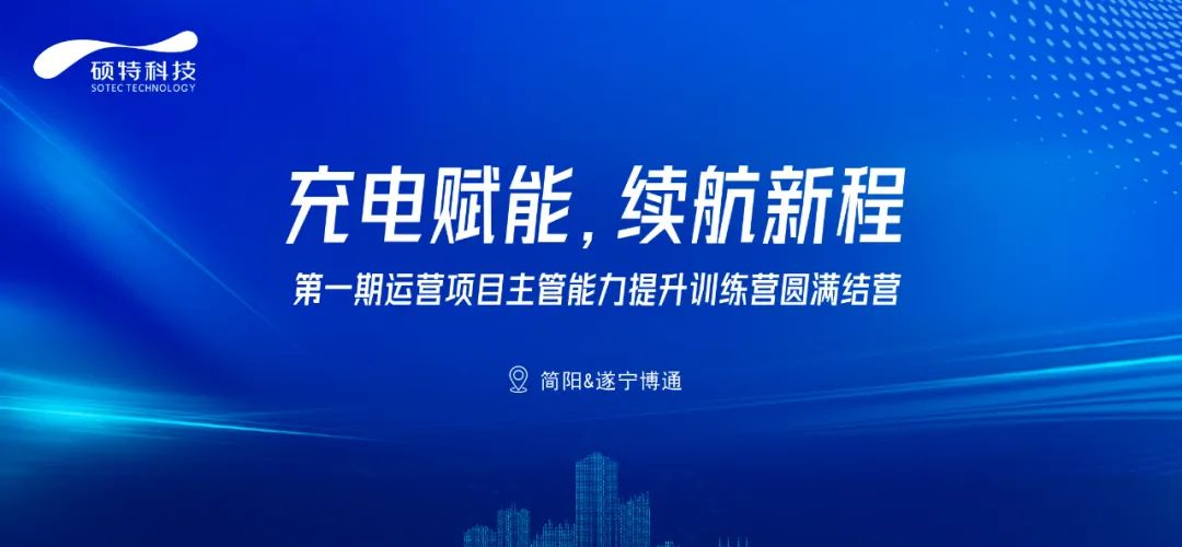 充電賦能，續(xù)航新程|第一期運營項目主管能力提升訓(xùn)練營圓滿結(jié)營