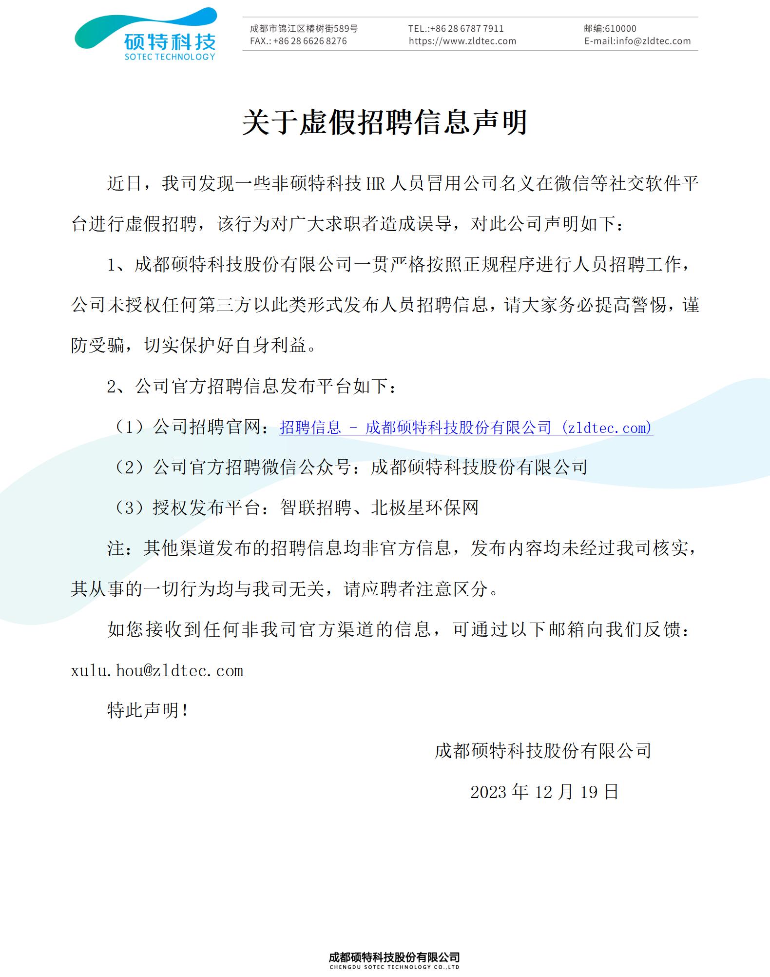 關于虛假招聘信息聲明
