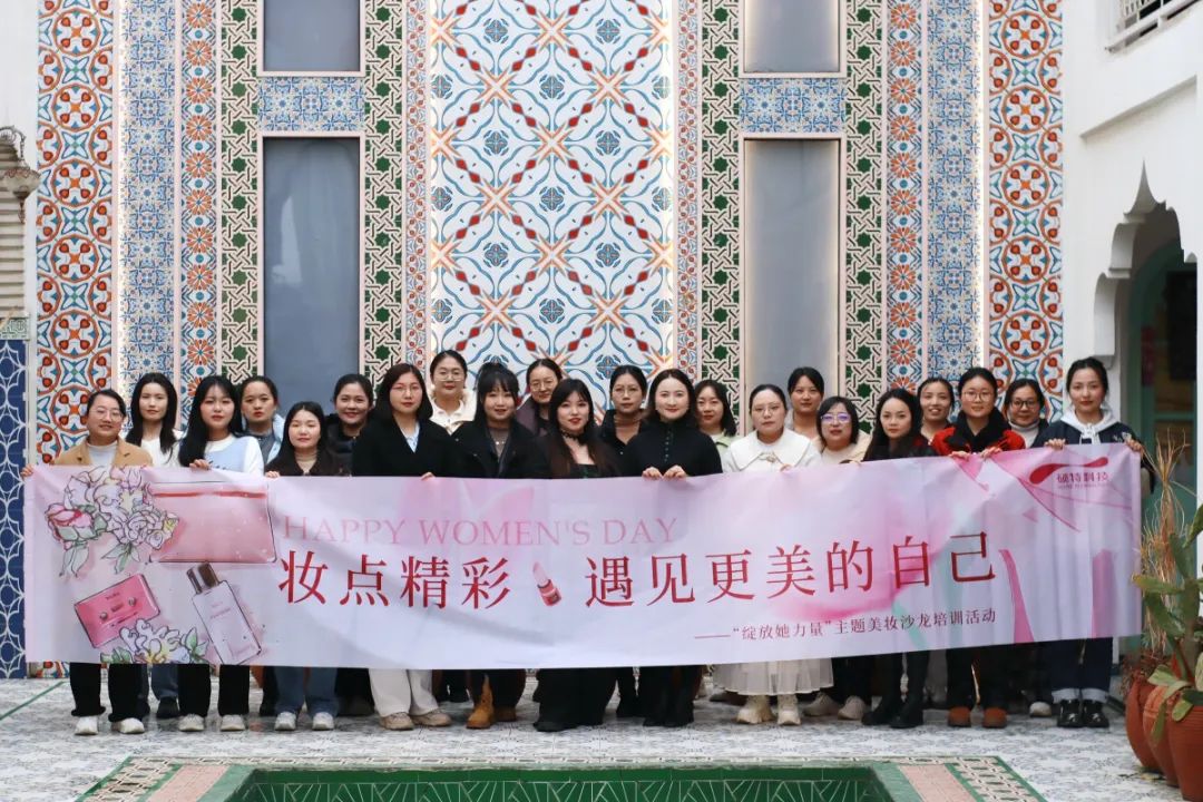 【婦女節(jié)】“妝”點精彩，遇見更美的自己